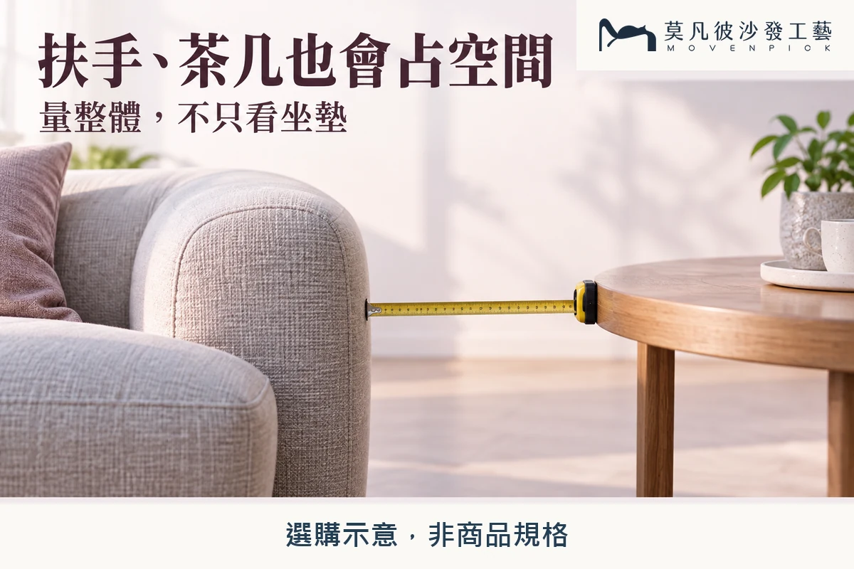一般沙發扶手與茶几近景,提示量整體占地而非只量坐墊。一般選購示意,非商品實拍或實測。