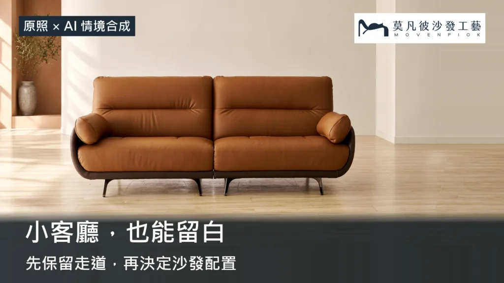 小坪數沙發怎麼選？一字型、L 型與腳椅的客廳配置